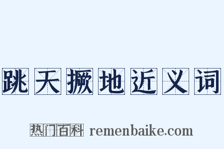 跳天撅地近义词是什么意思的图片